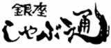 銀座しゃぶ通
