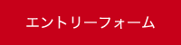エントリーフォーム